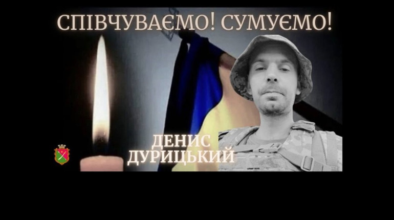 Передчасно помер Захисник України менянин Денис Дурицький
