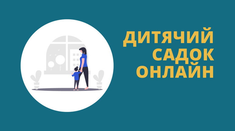В Торецьку відкрився онлайн дитячий садок. Зайняття розпочинаються 18 вересня