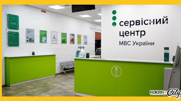 Чи буде працювати сервісний центр МВС у Ніжині? І які послуги він надаватиме