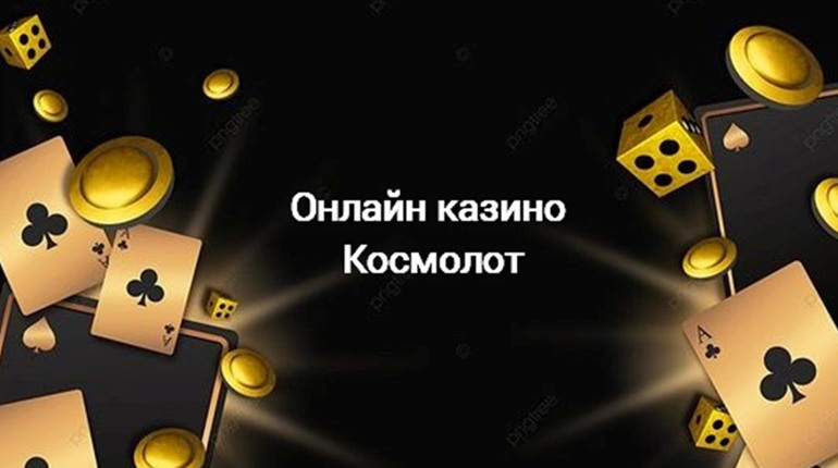 Вся правда про діяльність онлайн-казино Космолот