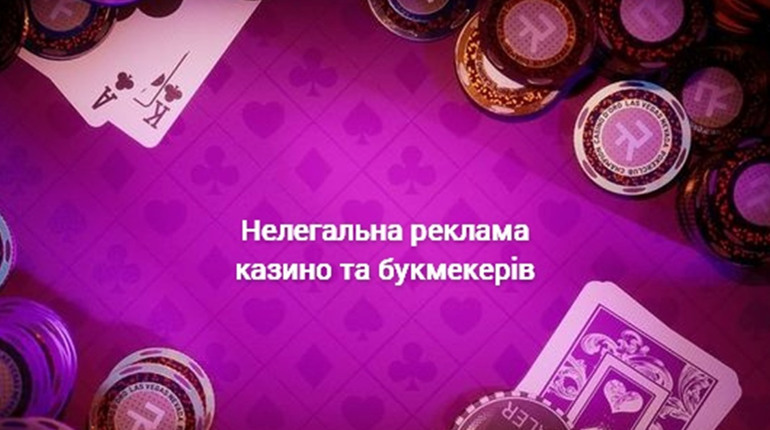 Нелегальна реклама казино: як боротимуться з цим явищем