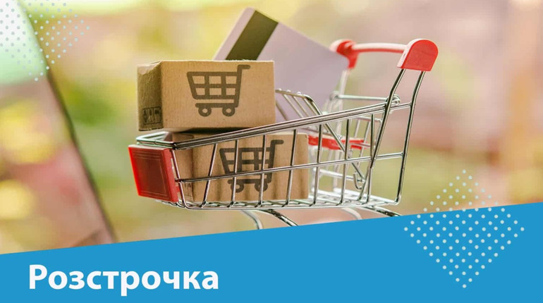 Оплата частинами або розстрочка: як це працює