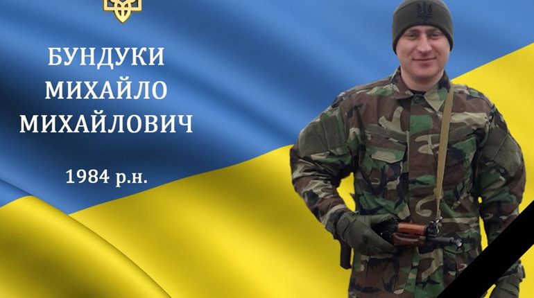 На війні загинув наш захисник, мужній воїн та Герой Михайло Бундуки