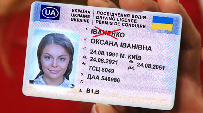 Як обміняти посвідчення водія при зміні прізвища