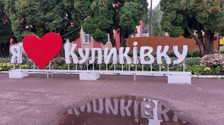 Маленький бюджет, креативні ідеї та проєкти: як у Куликівці залучають донорів до розбудови громади