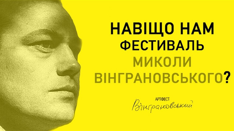 Навіщо нам фестиваль Миколи Вінграновського?