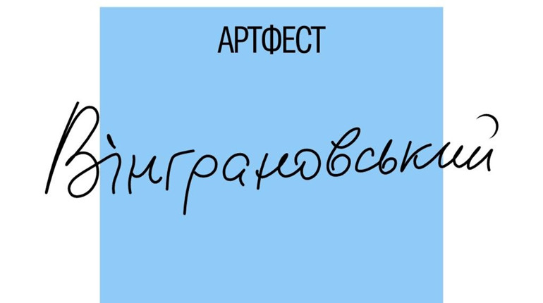 Читайте поезії Вінграновського, долучайтеся до флешмобу в рамках фестивалю