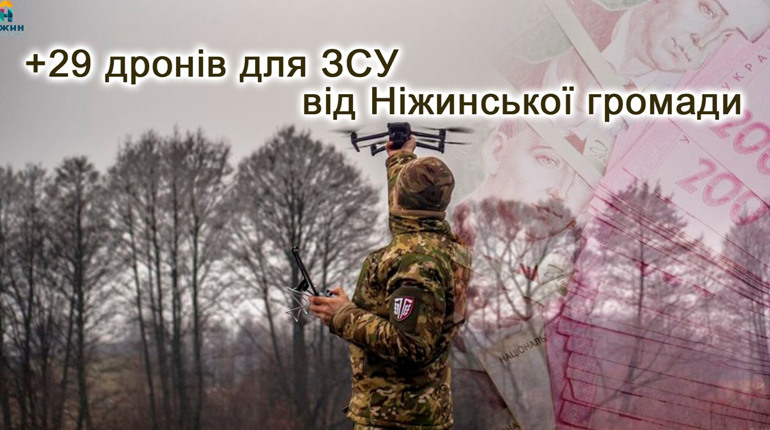 Ще 29 дронів для захисників