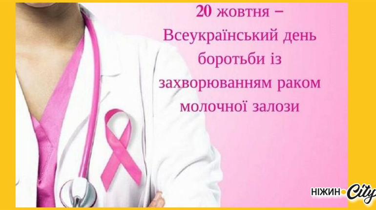 20 жовтня — Всеукраїнський день боротьби з раком молочної залози.