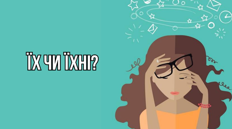 Їх чи їхні або як правильно ділити займенники?