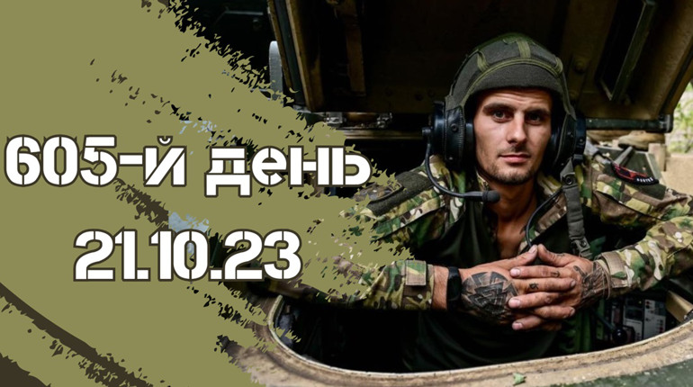 605-й день війни: дані Генштабу ЗСУ про втрати ворога з початку повномасштабного вторгнення