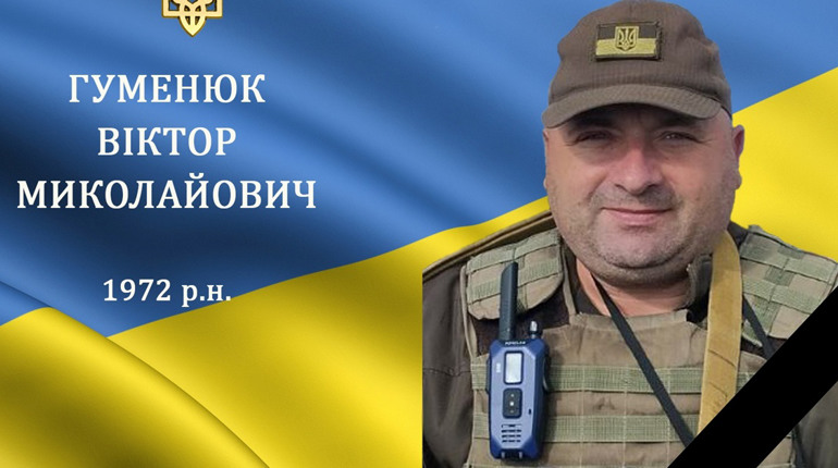 Війна забрала життя нашого земляка та Героя Віктора Гуменюка