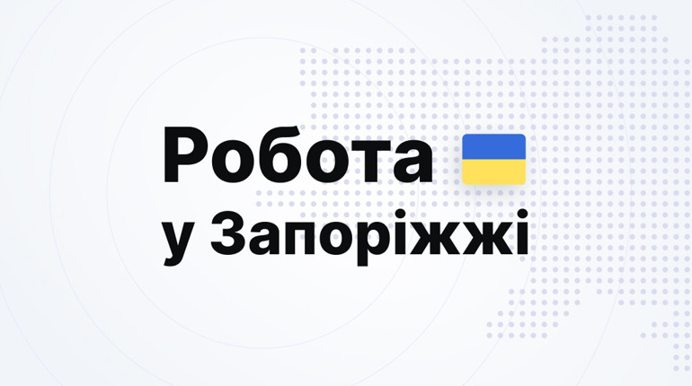 Де можна знайти роботу у Запоріжжі?