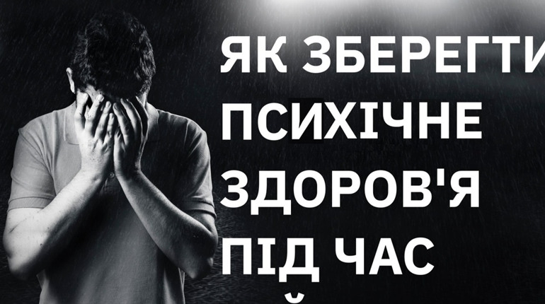 Як зберегти психічне здоров’я під час війни?