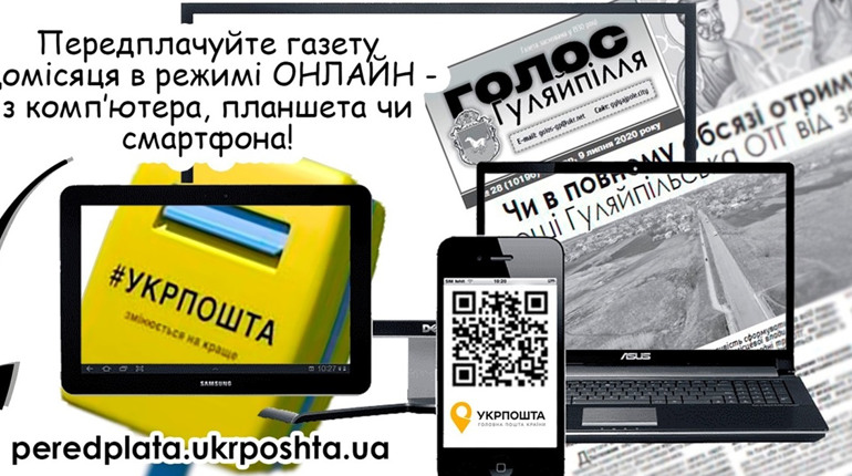 Газету "Голос Гуляйпілля" з 1 листопада можна передплатити онлайн