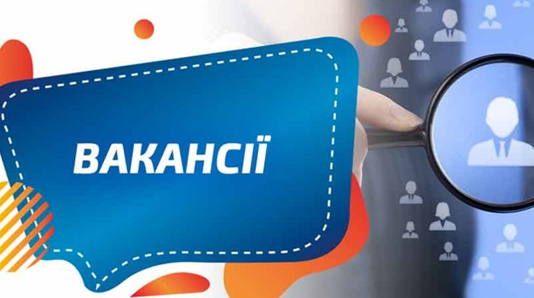 Шукаєте роботу - центр зайнятості повідомляє перелік актуальних вакансій