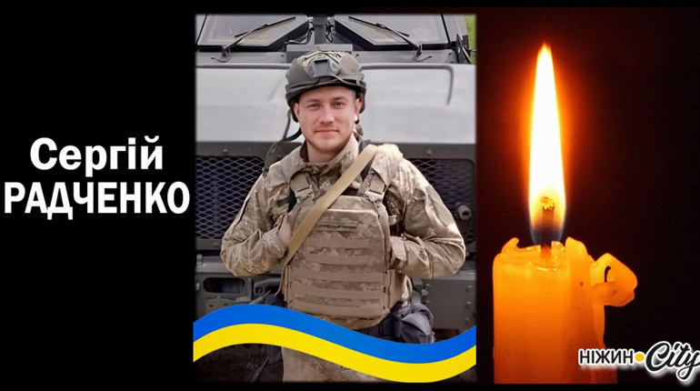 Ніжин втратив Героя. Сергій Радченко. Вічна пам'ять...