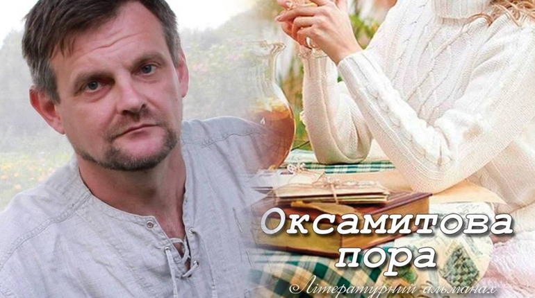 Володимир Шелест – серед авторів альманаху «Оксамитова пора»: про що його творчість