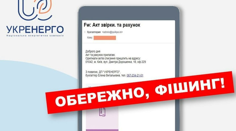 "Укренерго" попереджає про шахраїв: розсилають листи від їхнього імені
