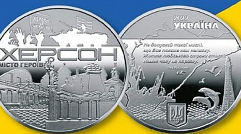 Національний банк випустив пам'ятну медаль присвячену Херсону