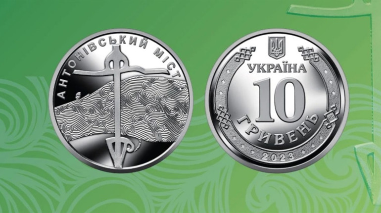 Нацбанк викарбував монету до дня звільнення Херсонської області від російських окупантів