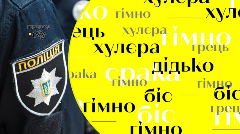 Жителька гуртожитку в Переяславі скаржилася на сусіда, який обзивався нецензурними словами