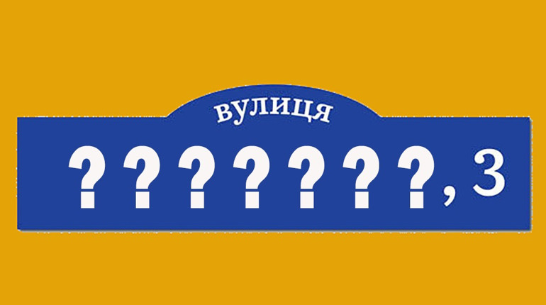 Жителі Кагарлика до 15 грудня ще можуть запропонувати свою назву вулиць, які будуть перейменовувати