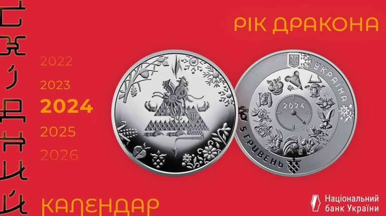 Нацбанк увів в обіг нову пам'ятну монету «Рік Дракона»: вона присвячена Збройним Силам України