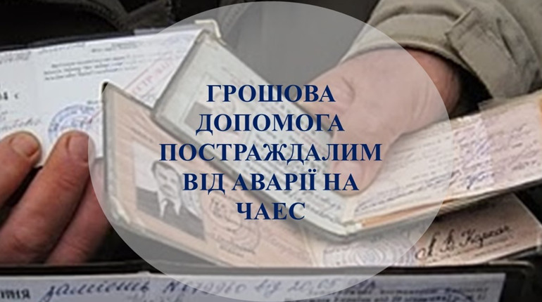 Постраждалим від аварії на ЧАЕС нададуть матеріальну допомогу. Як отримати в Покровську