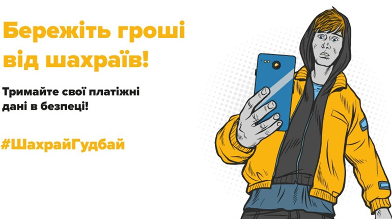 Актуальні схеми шахрайства: як вберегтися?