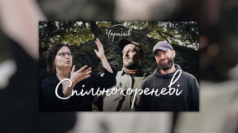 2 жовтня в Чернігові відбудеться прем'єра фільму 'Чернігів. Спільнокореневі". Про що ця стрічка