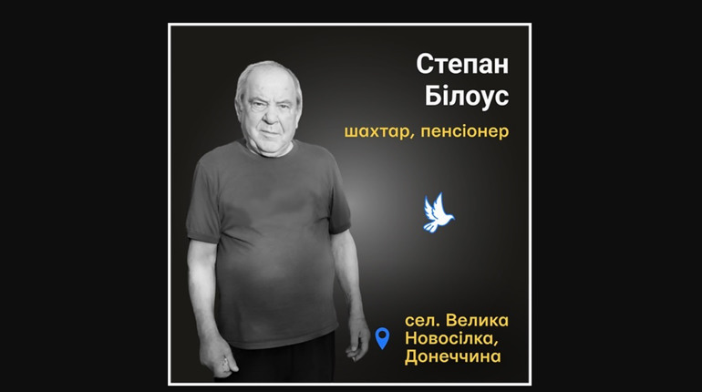 Потрапив під ворожий обстріл — некролог пам'яті Степана Білоуса