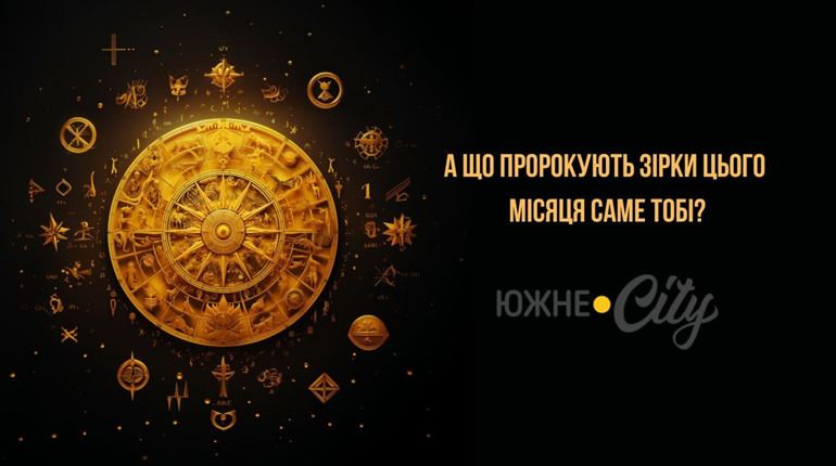 Астропрогноз від Южне.Сity