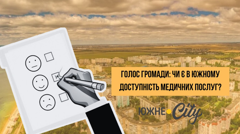"Голос громади": чи є в Южному доступність медичних послуг