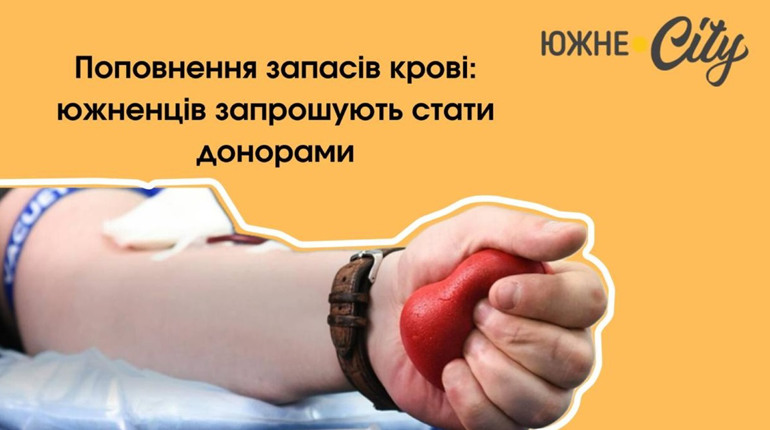 Поповнення запасів крові: южненців запрошують стати донорами