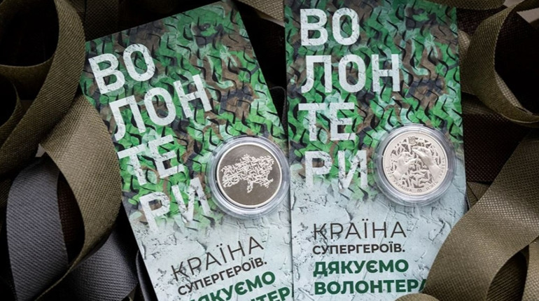 Українським волонтерам присвятили пам’ятну монету. Вона вже введена в обіг Нацбанком