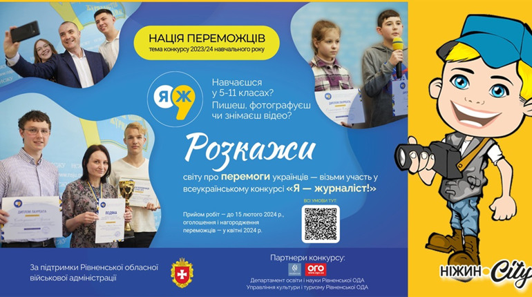 Учнів 5-11 класів запрошують до участі у всеукраїнському конкурсі «Я — журналіст!"