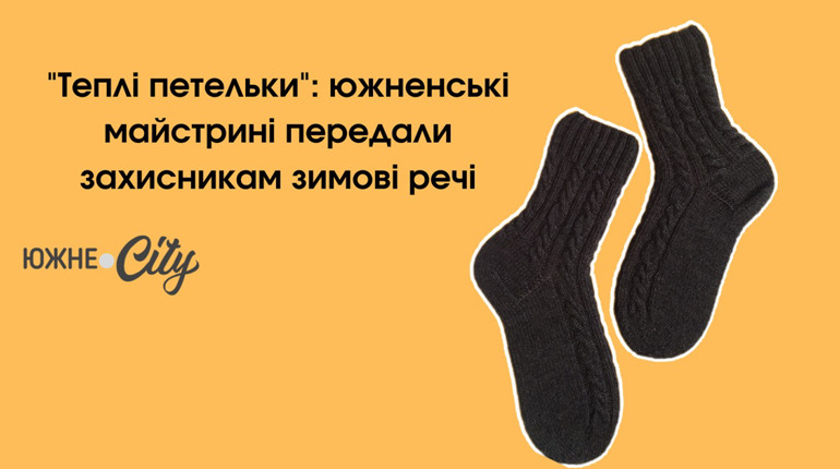 "Теплі петельки": южненські майстрині передали захисникам зимові речі