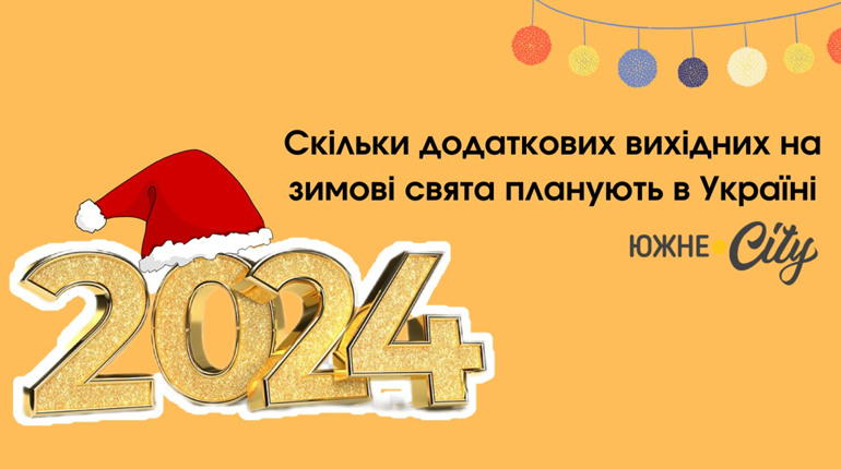 Скільки цьогоріч планується додаткових вихідних на зимові свята на Одещині