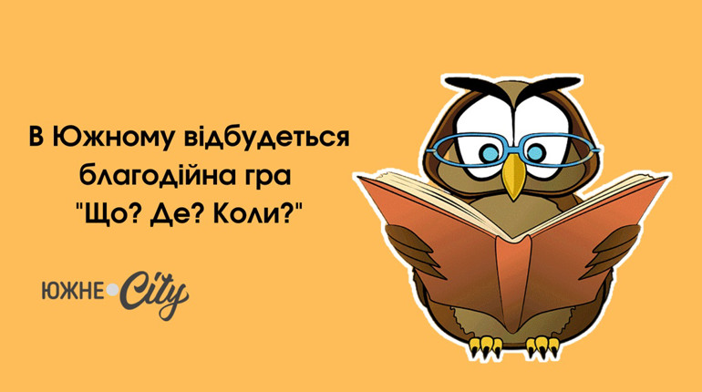 В Южному відбудеться благодійна гра "Що? Де? Коли?"