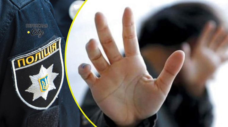 В Переяславі чоловік тяжко побив свою дружину: хроніка поліції 17 грудня