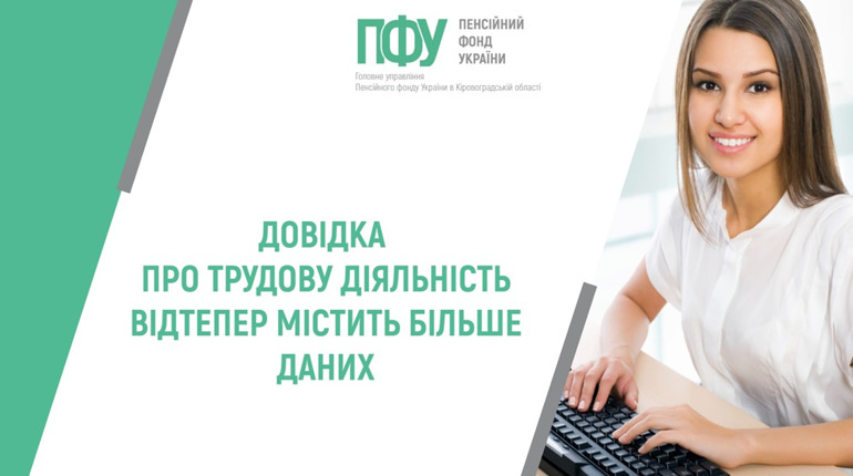 Довідка про трудову діяльність тепер містить більше даних. Пояснюємо, які сталися зміни