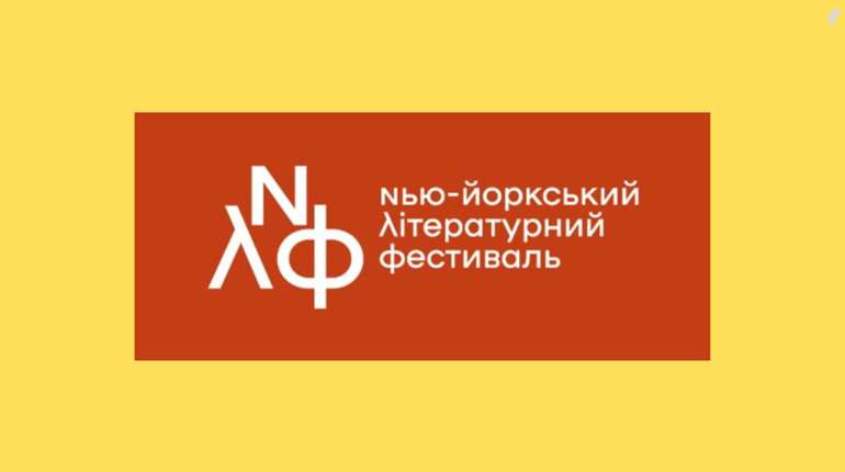 Оголошено конкурс есе для підлітків від Нью-Йоркського літературного фестивалю