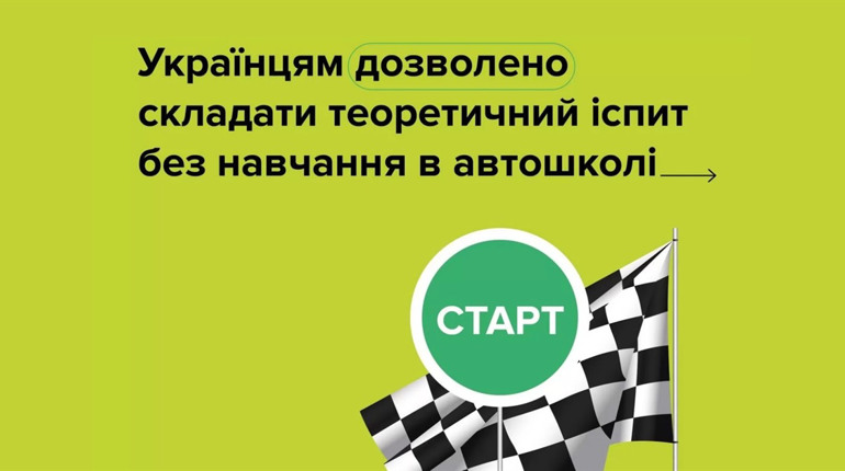Нові правила: теоретичний іспит на права можна здати без автошколи