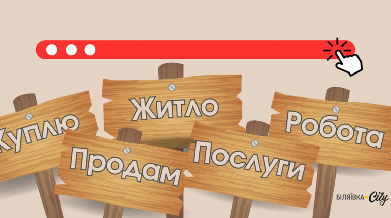 Дошка оголошень Біляївки та Одеського району: куплю, продам, послуги, робота