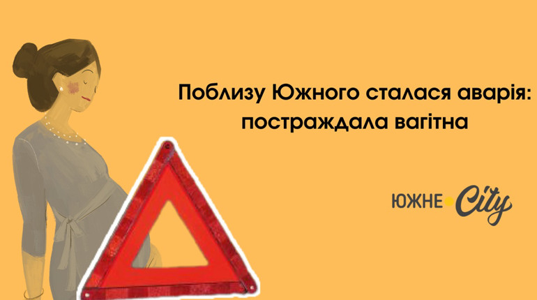 Поблизу Южного сталася аварія: постраждала вагітна