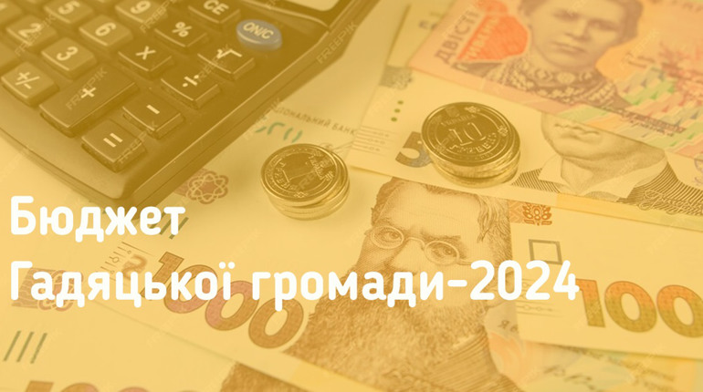 Бюджет 2024: які витрати запланували у Гадяцькій міській раді у наступному році