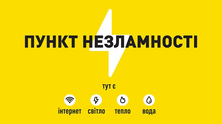 На випадок блекауту в Лозівській громаді розгорнуто понад 30 Пунктів незламності. Їхні адреси