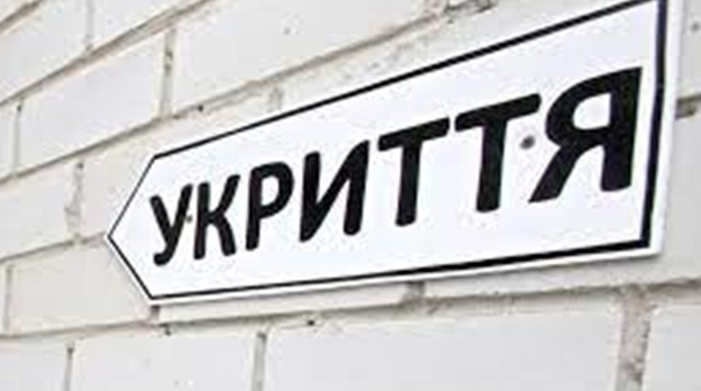 В Україні працює чат-бот, де можна поскаржитися на зачинене укриття