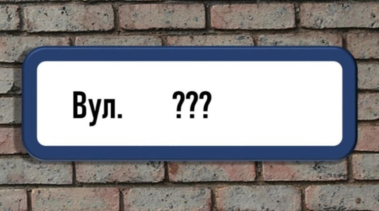 У Фастівській громаді планують перейменувати низку вулиць та провулків: які саме